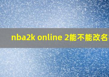 nba2k online 2能不能改名字